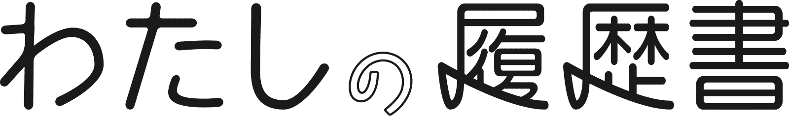 わたしの履歴書