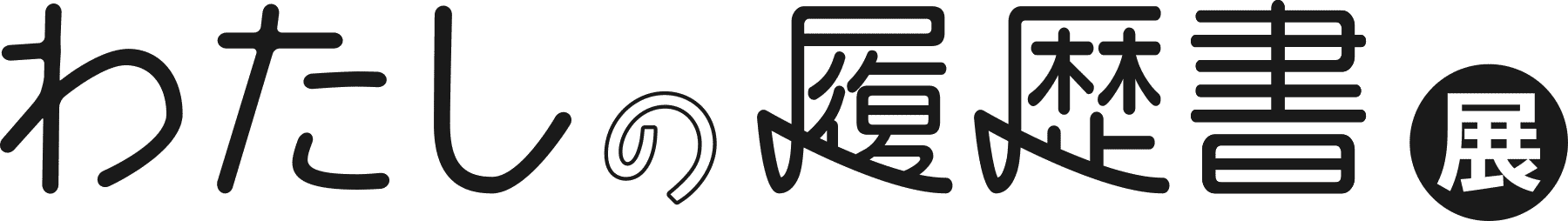 わたしの履歴書展