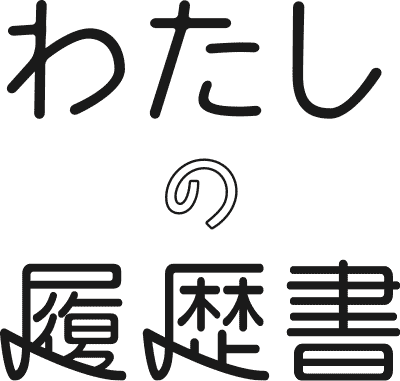 わたしの履歴書