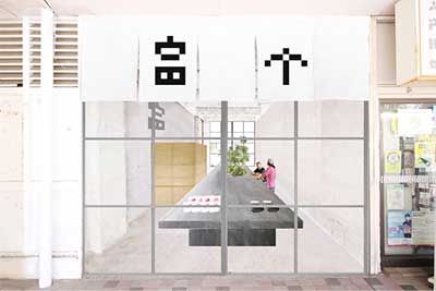 国立 富士見台トンネル